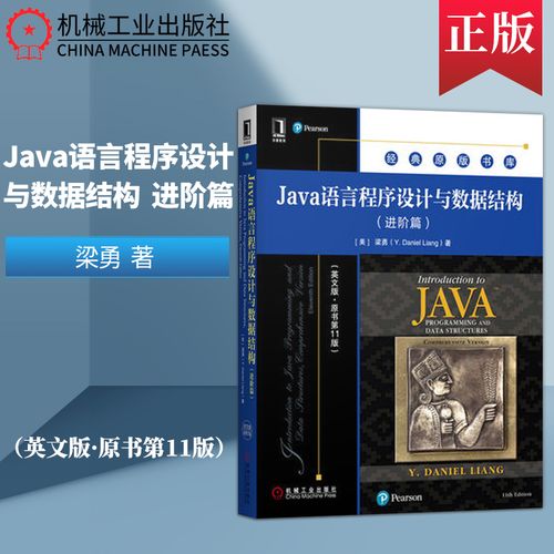 篇 英文版 原书第十一版 软件程序设计java电脑软件开发技术教程书