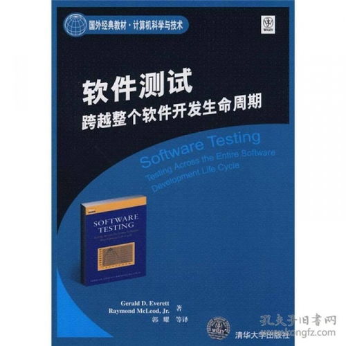 国外经典教材 计算机科学与技术 软件测试 跨越整个软件开发生命周期