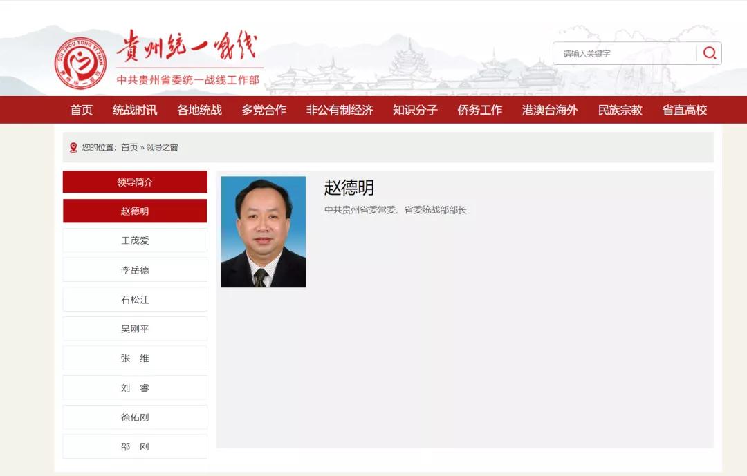 赵德明出任贵州省委统战部部长