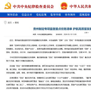 中央纪委国家监委网站 贵州制定专项监督重点任务清单 护航高质量发展