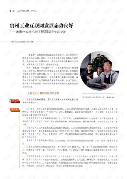 贵州工业互联网发展态势良好 访贵州大学机械工程学院院长李少波.pdf