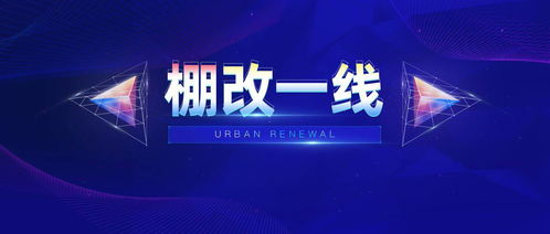 总投资50亿元,白云两个棚户区改造工作或将启动,拟配建小学及幼儿园